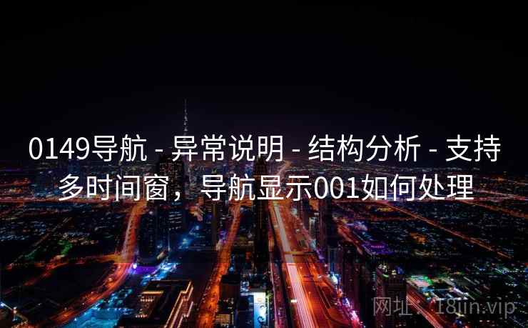 0149导航 - 异常说明 - 结构分析 - 支持多时间窗，导航显示001如何处理