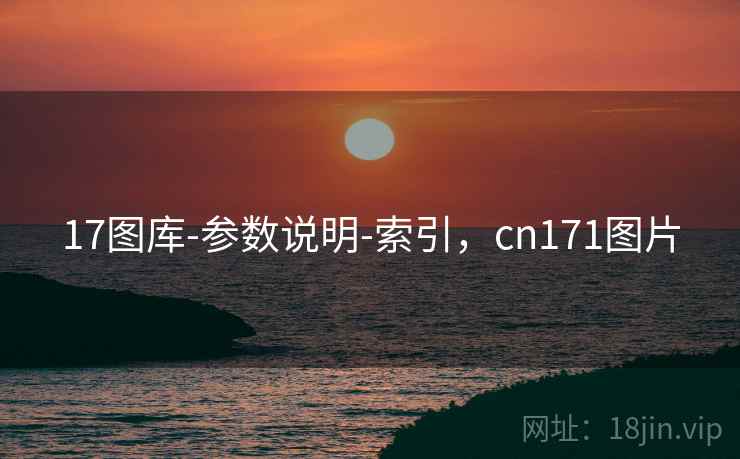 17图库-参数说明-索引，cn171图片