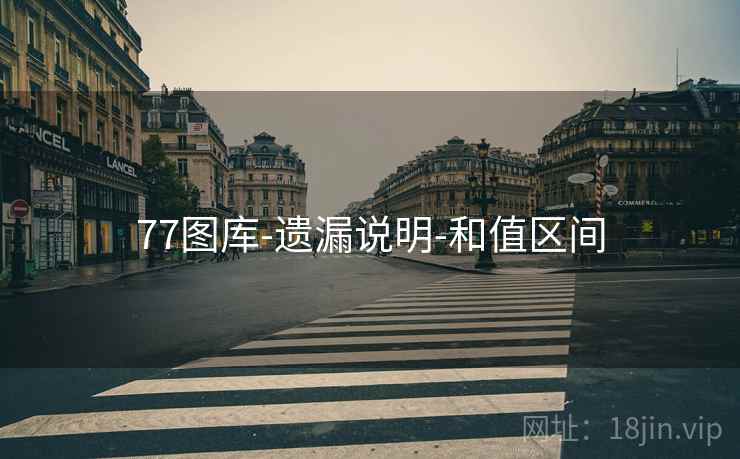 77图库-遗漏说明-和值区间