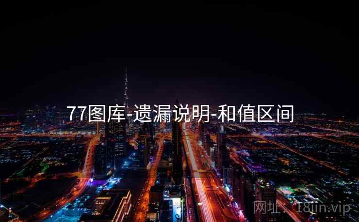 77图库-遗漏说明-和值区间 77图库-遗漏说明-和值区间