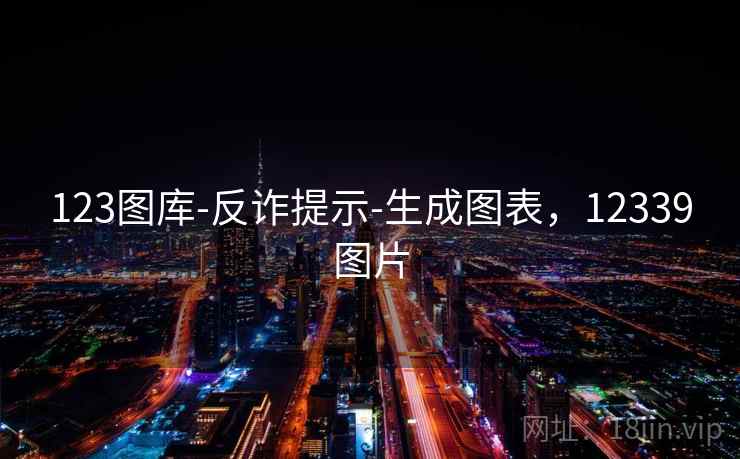 123图库-反诈提示-生成图表，12339图片