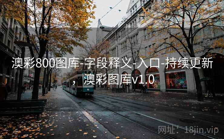 澳彩800图库-字段释义-入口-持续更新，澳彩图库v1.0