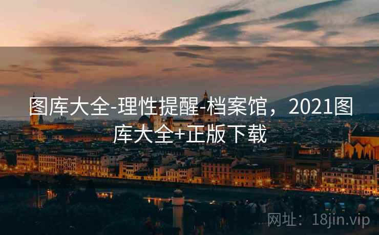 图库大全-理性提醒-档案馆,2021图库大全+正版下载 图库大全-理性提醒-档案馆,2021图库大全+正版下载