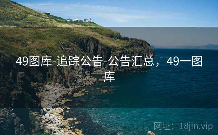 49图库-追踪公告-公告汇总，49一图库