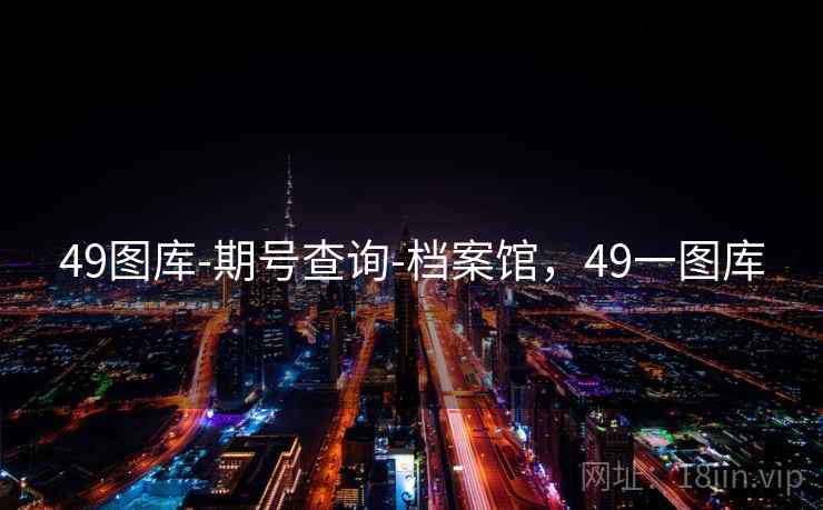 49图库-期号查询-档案馆，49一图库