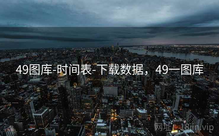 49图库-时间表-下载数据，49一图库