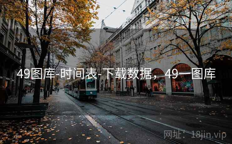 49图库-时间表-下载数据，49一图库