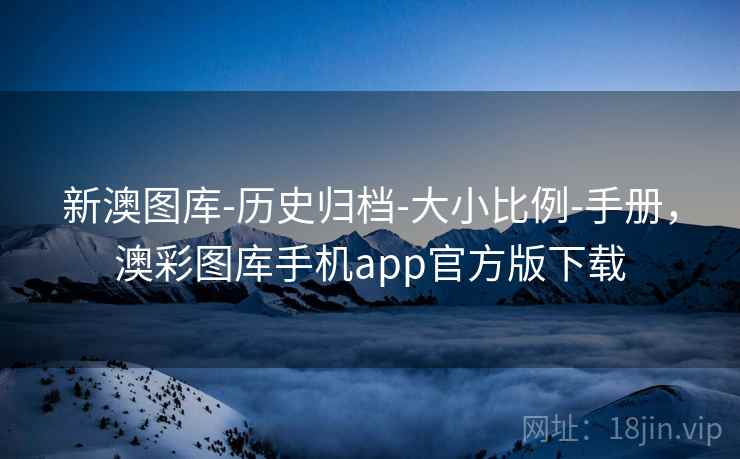 新澳图库-历史归档-大小比例-手册,澳彩图库手机app官方版下载 新澳图库-历史归档-大小比例-手册,澳彩图库手机app官方版下载