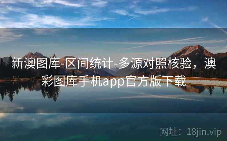 新澳图库-区间统计-多源对照核验，澳彩图库手机app官方版下载