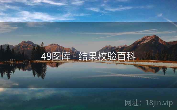 49图库 - 结果校验百科