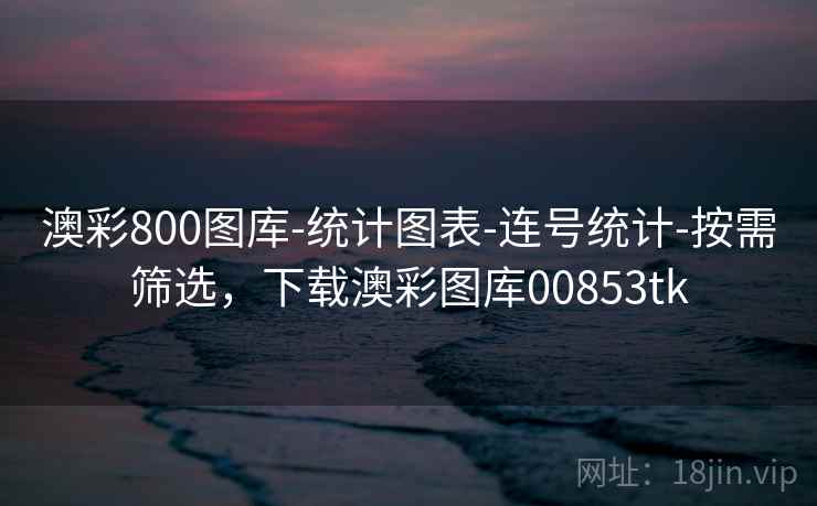 澳彩800图库-统计图表-连号统计-按需筛选，下载澳彩图库00853tk