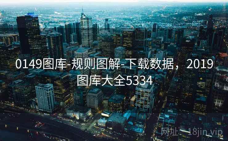 0149图库-规则图解-下载数据，2019图库大全5334