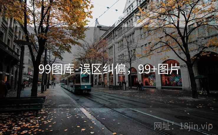 99图库-误区纠偏，99+图片