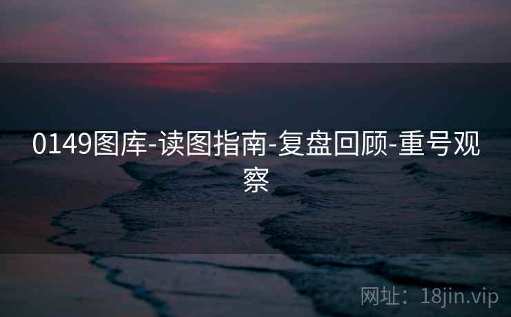 0149图库-读图指南-复盘回顾-重号观察