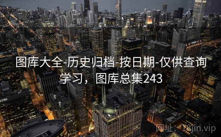 图库大全-历史归档-按日期-仅供查询学习，图库总集243